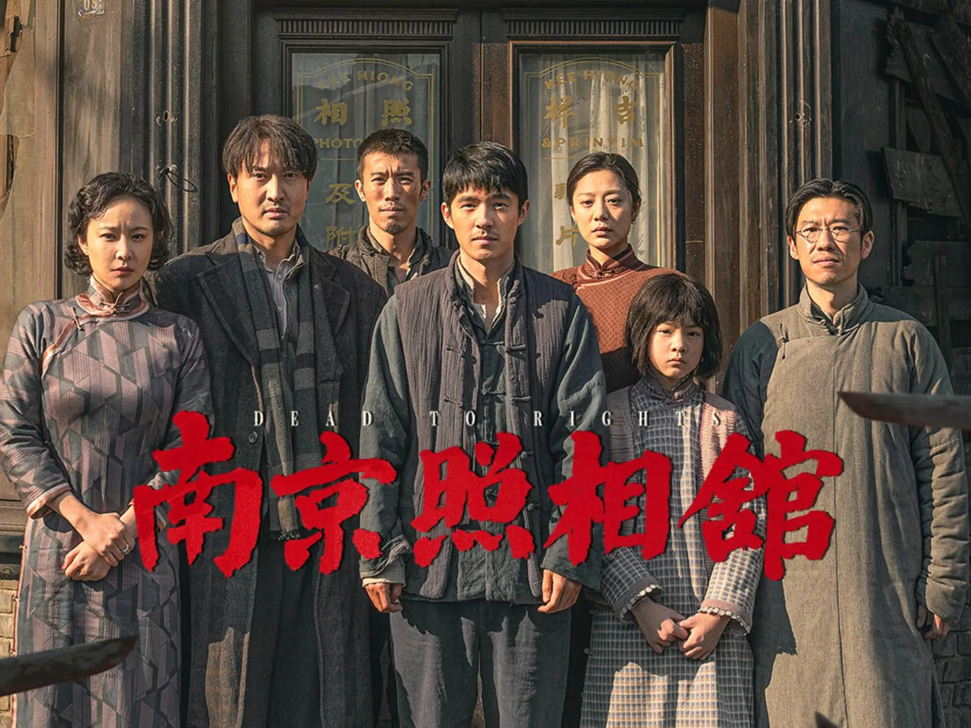 南京照相馆