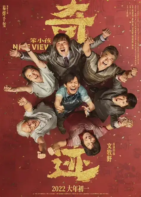 奇迹・笨小孩