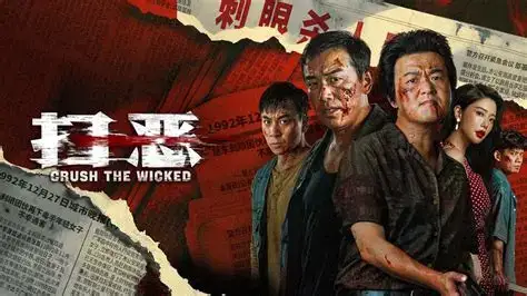 扫恶