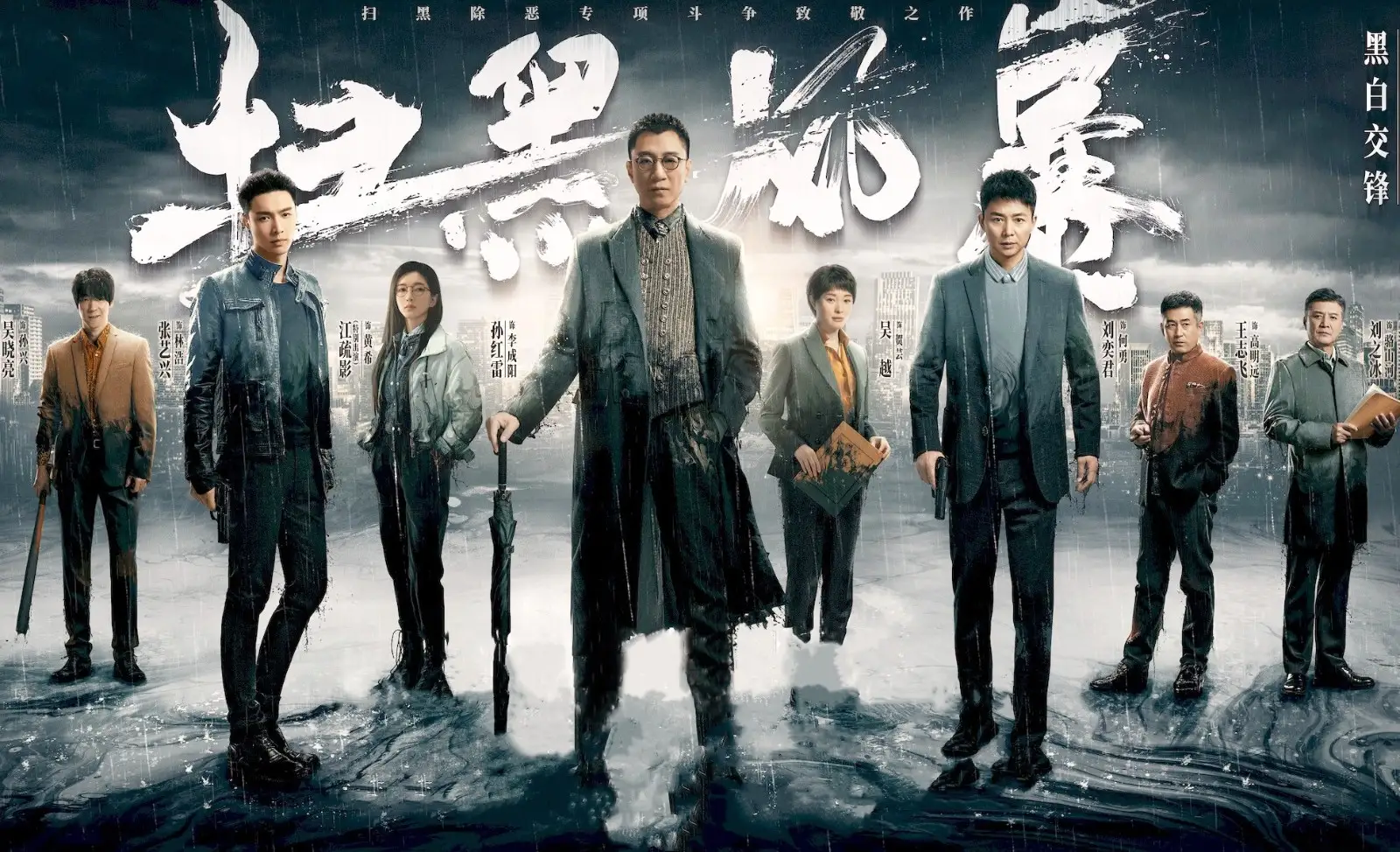 扫黑风暴