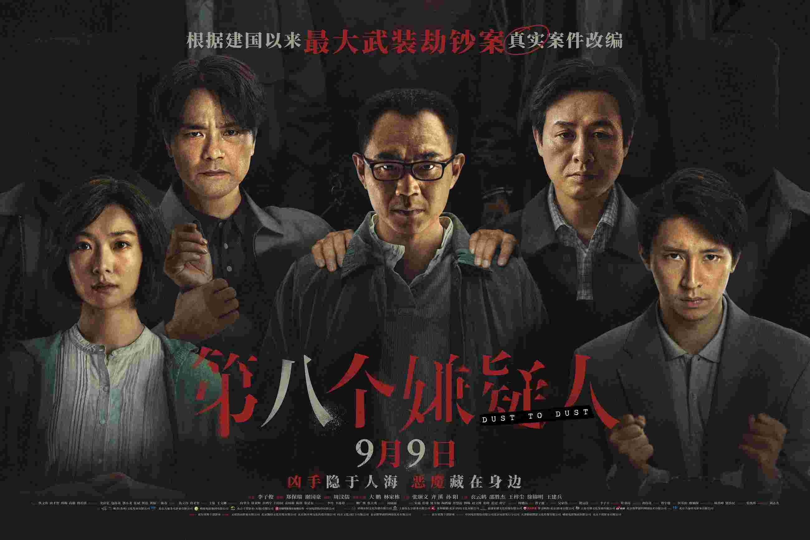 第八个嫌疑人