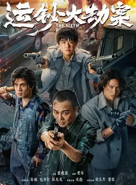 运钞大劫案