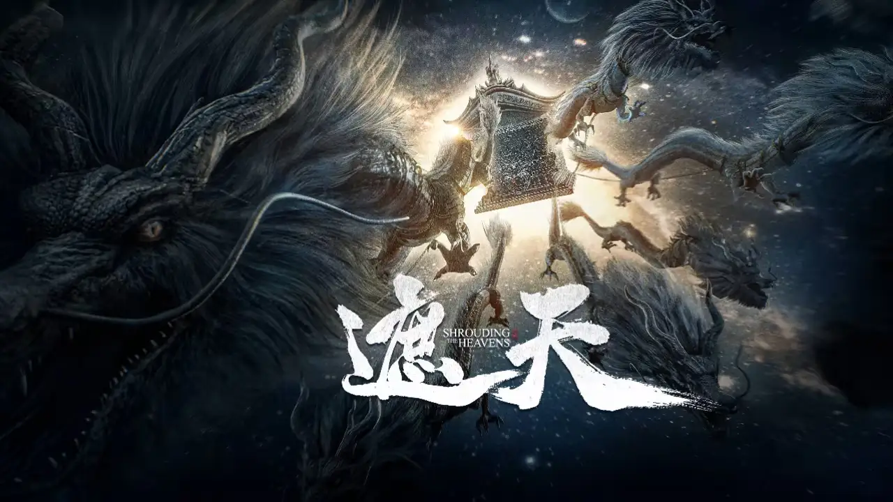 遮天